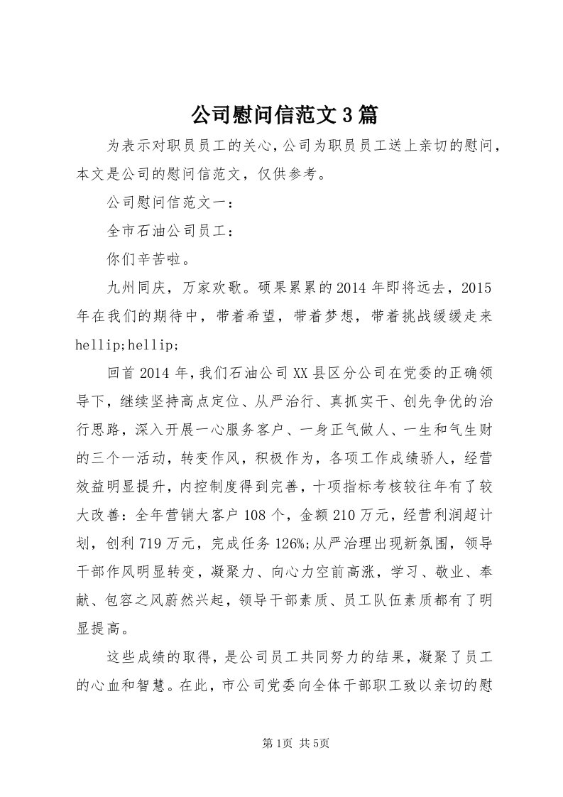 公司慰问信范文3篇