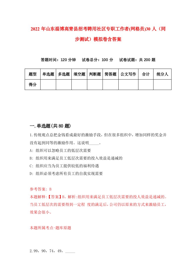 2022年山东淄博高青县招考聘用社区专职工作者网格员30人同步测试模拟卷含答案3