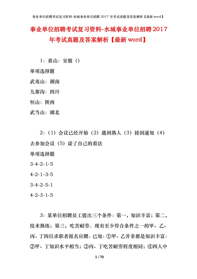 事业单位招聘考试复习资料-水城事业单位招聘2017年考试真题及答案解析最新word