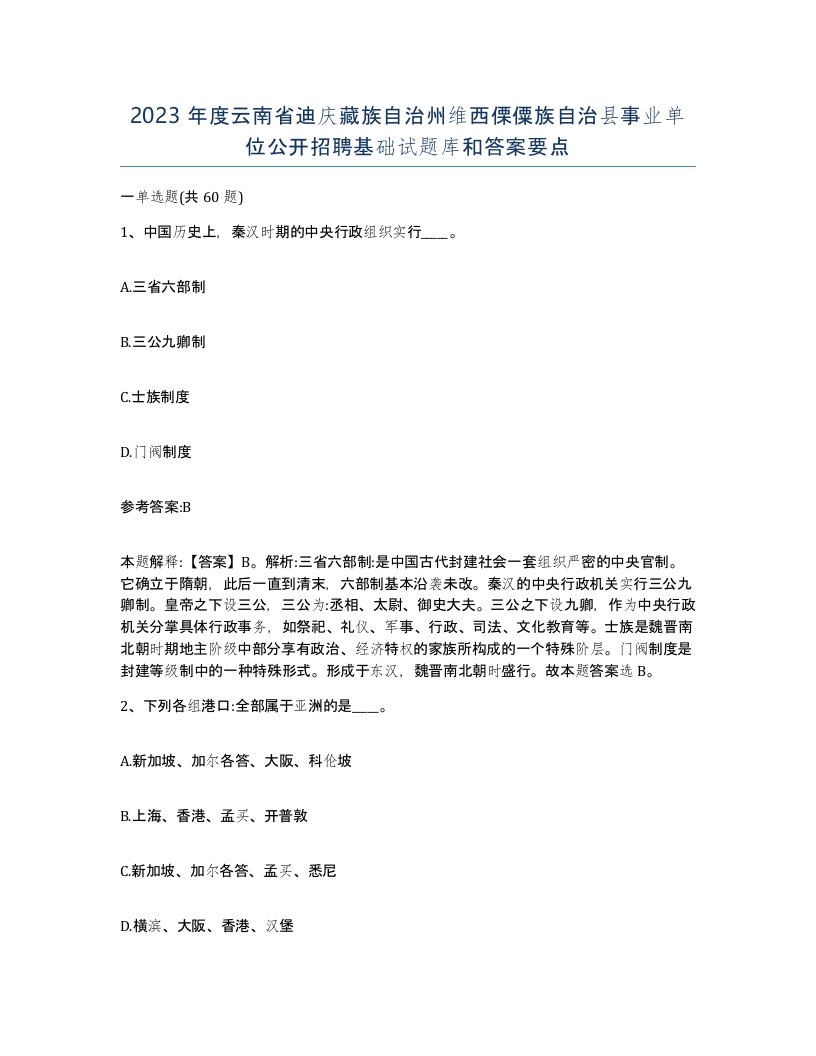 2023年度云南省迪庆藏族自治州维西傈僳族自治县事业单位公开招聘基础试题库和答案要点