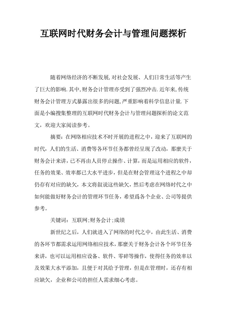 互联网时代财务会计与管理问题探析