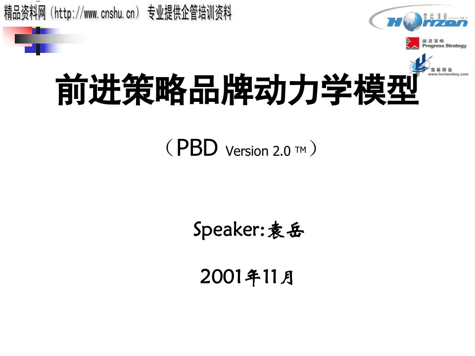 日化行业企业前进策略品牌动力学模型