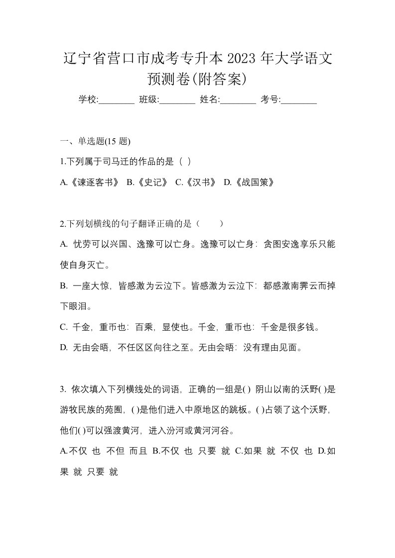 辽宁省营口市成考专升本2023年大学语文预测卷附答案