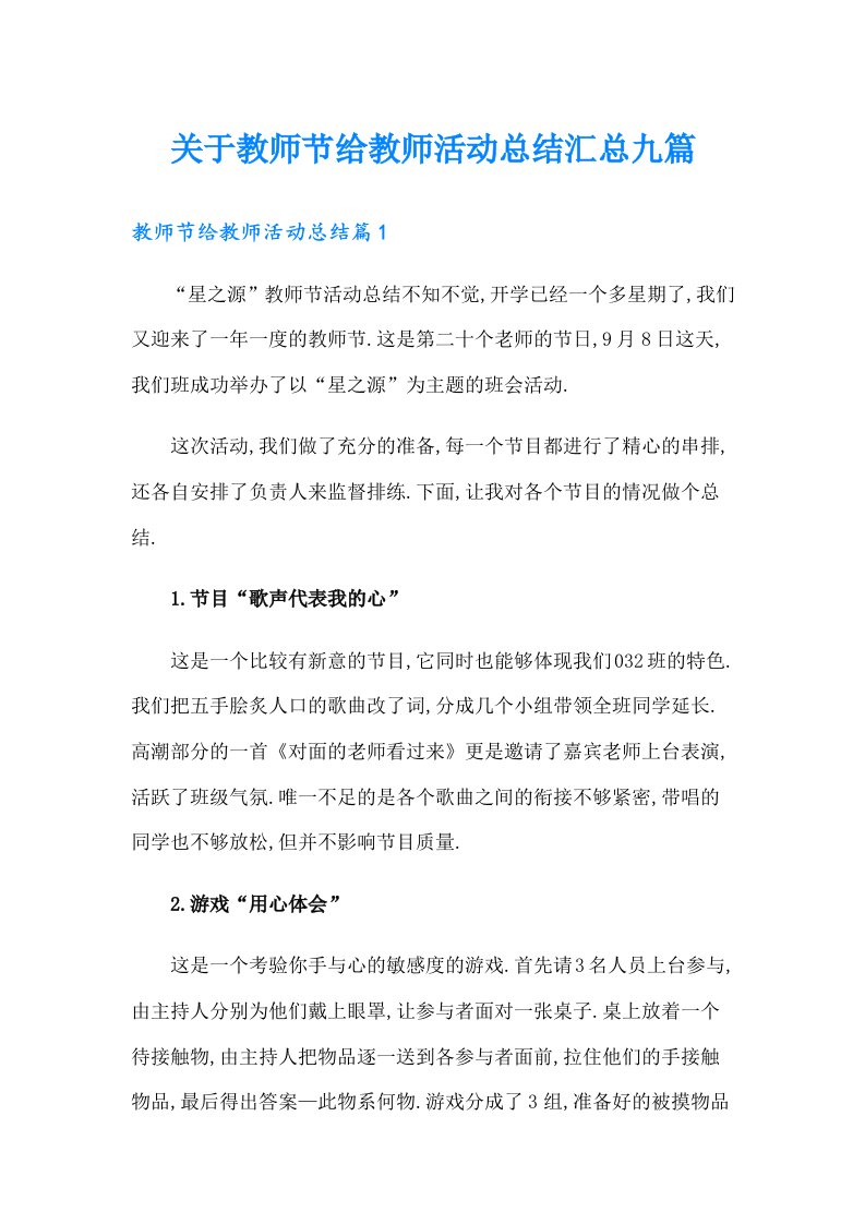 关于教师节给教师活动总结汇总九篇