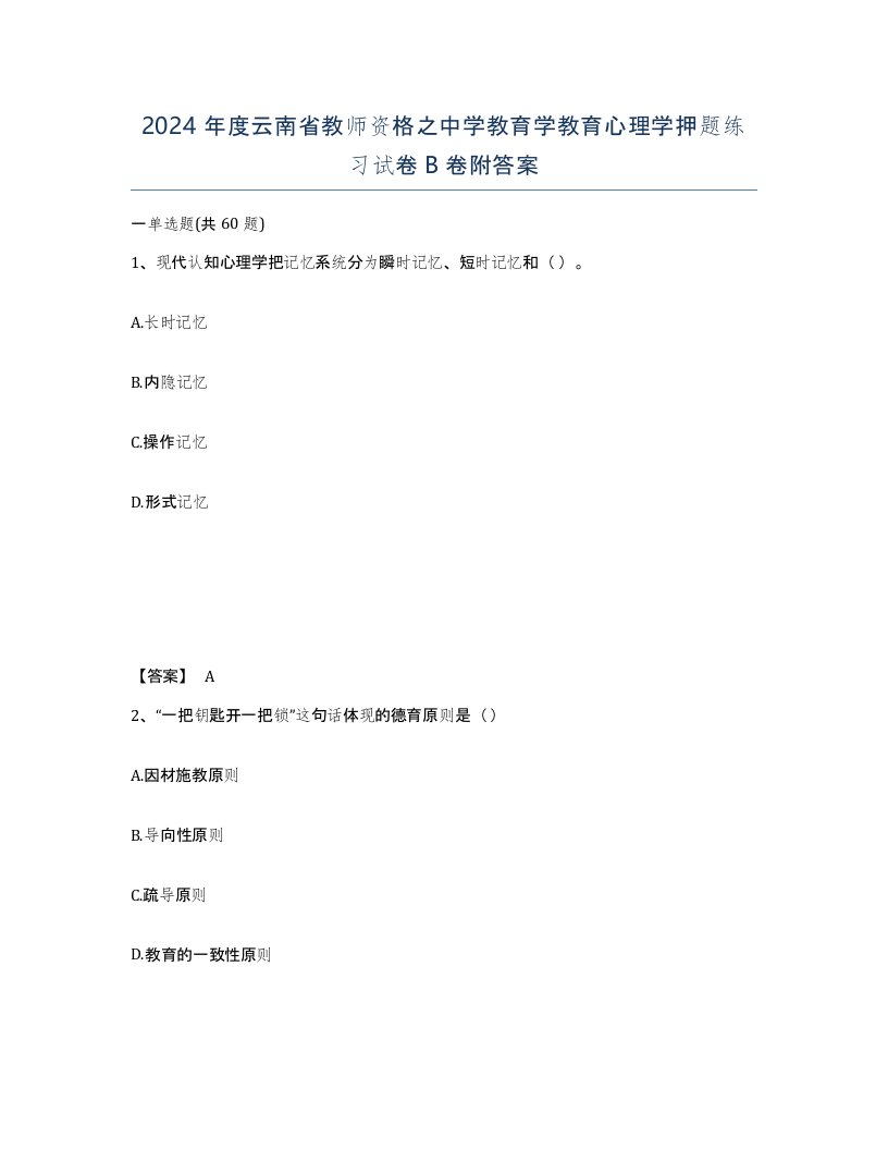 2024年度云南省教师资格之中学教育学教育心理学押题练习试卷B卷附答案