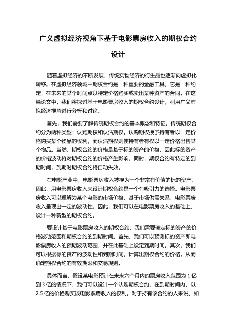 广义虚拟经济视角下基于电影票房收入的期权合约设计