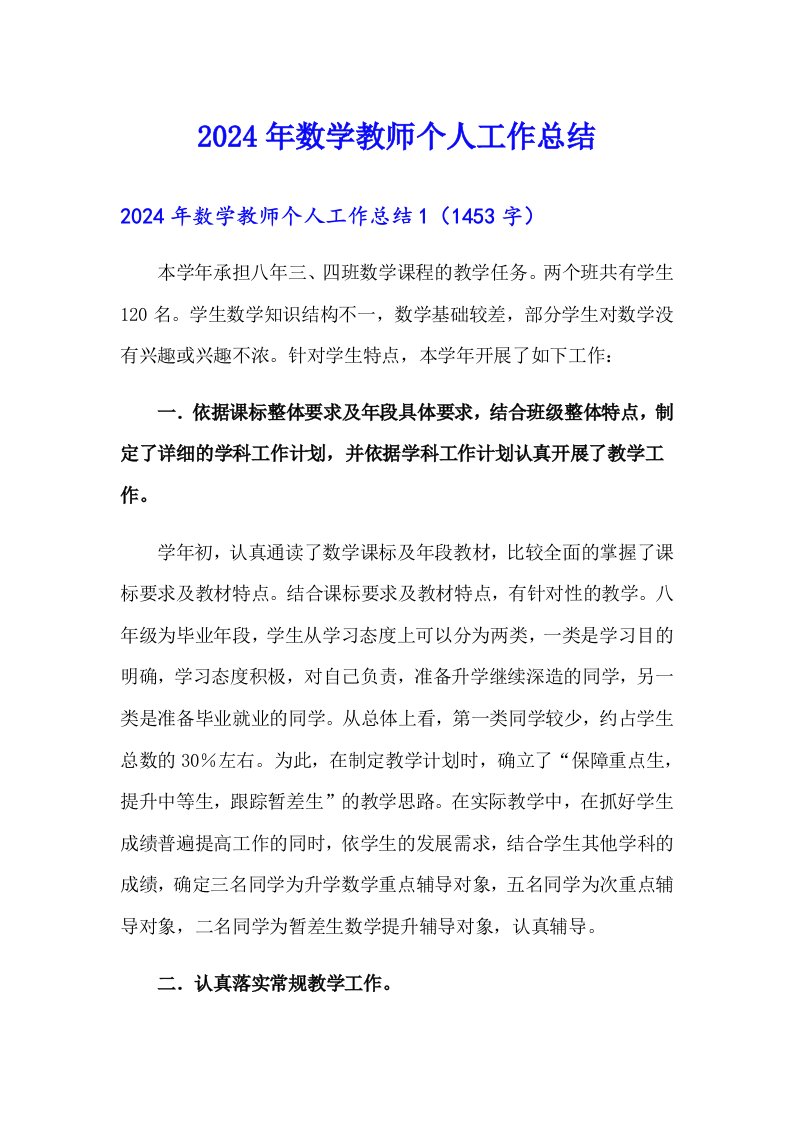 2024年数学教师个人工作总结（汇编）