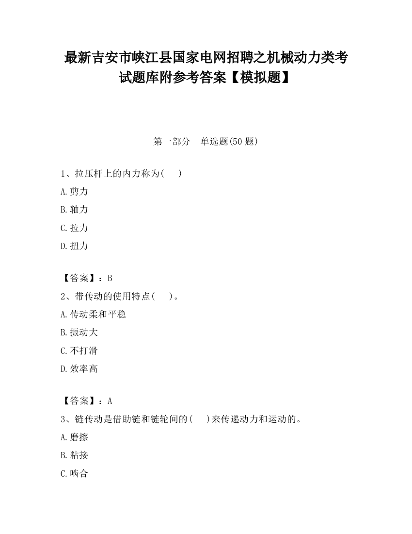 最新吉安市峡江县国家电网招聘之机械动力类考试题库附参考答案【模拟题】