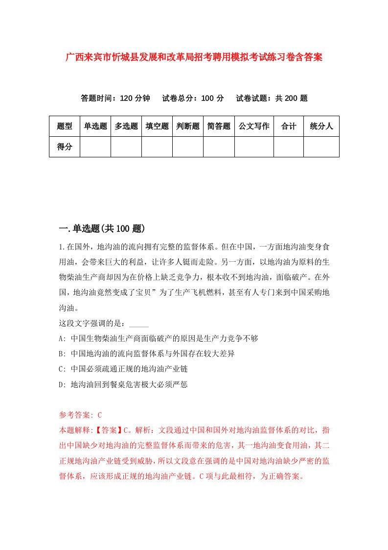 广西来宾市忻城县发展和改革局招考聘用模拟考试练习卷含答案第0次