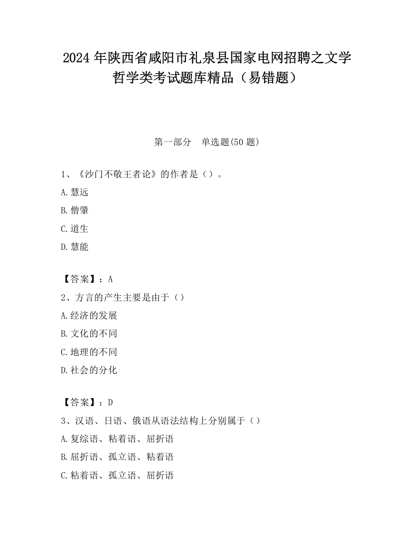 2024年陕西省咸阳市礼泉县国家电网招聘之文学哲学类考试题库精品（易错题）