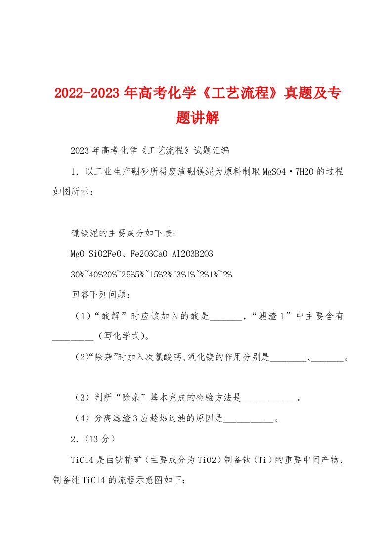 2022-2023年高考化学《工艺流程》真题及专题讲解