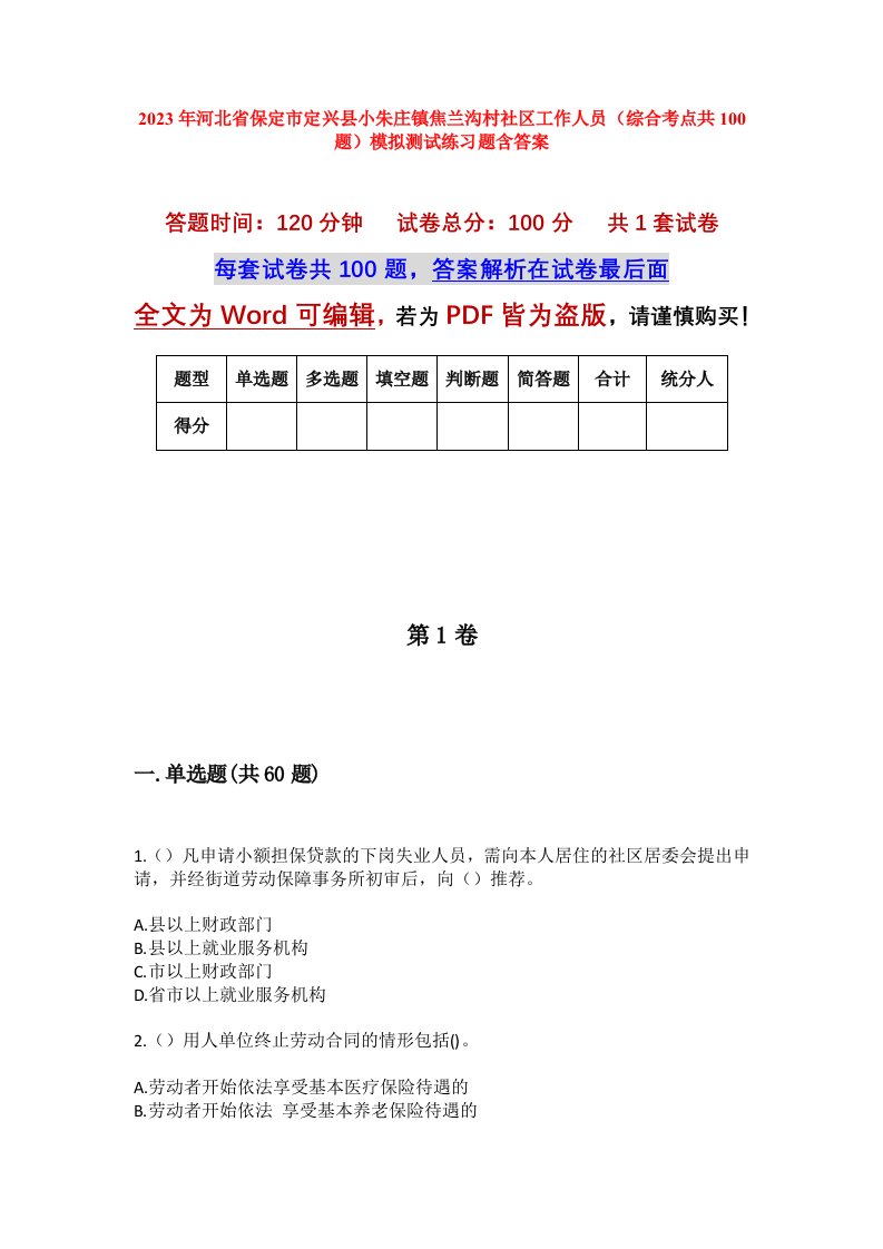 2023年河北省保定市定兴县小朱庄镇焦兰沟村社区工作人员综合考点共100题模拟测试练习题含答案