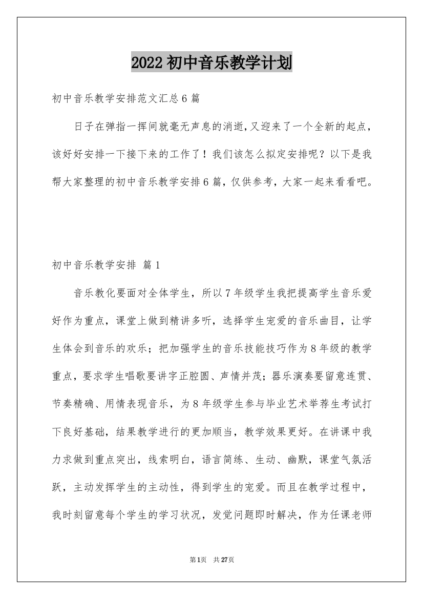 2022初中音乐教学计划_11