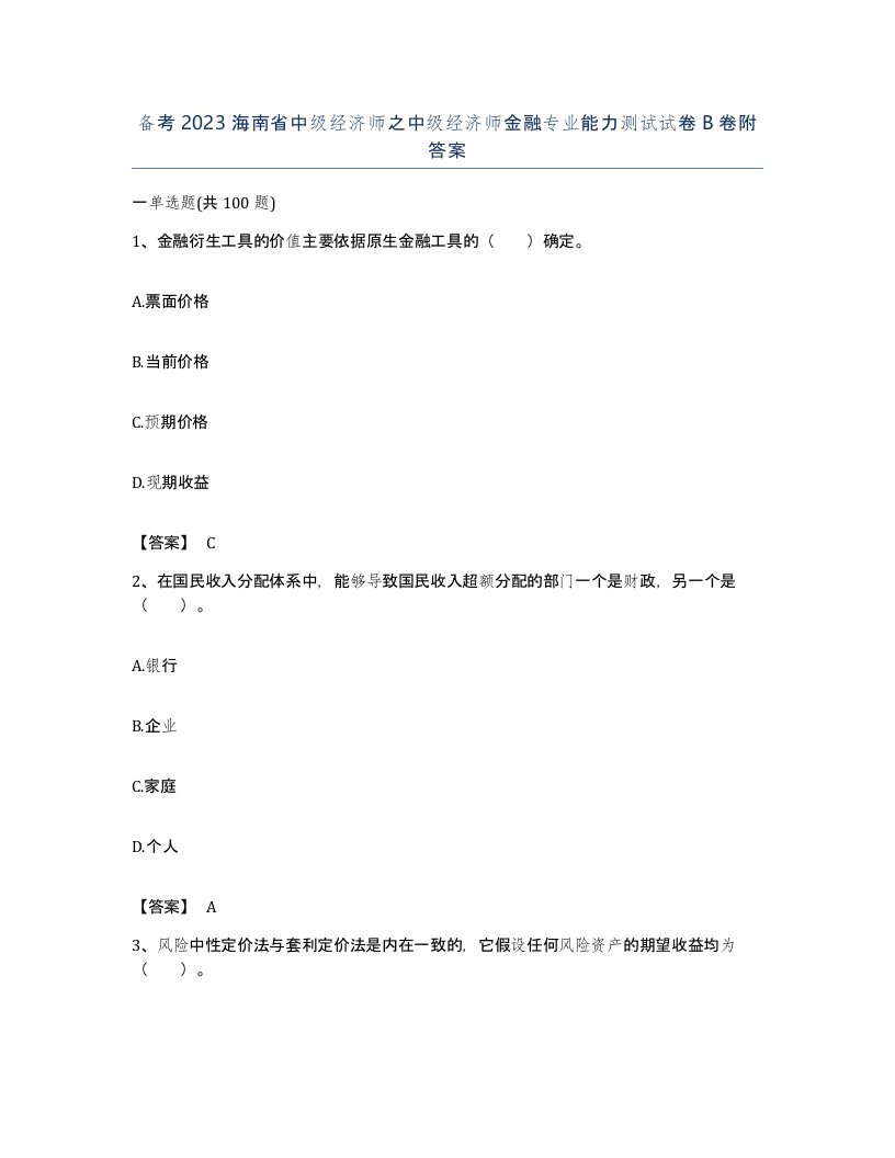 备考2023海南省中级经济师之中级经济师金融专业能力测试试卷B卷附答案