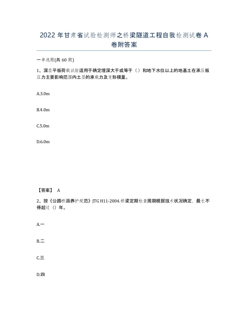 2022年甘肃省试验检测师之桥梁隧道工程自我检测试卷A卷附答案