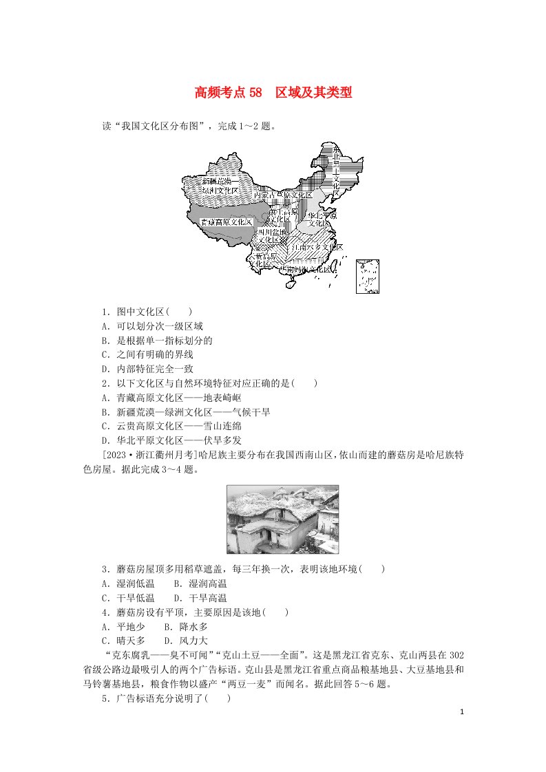 2024版新教材高考地理复习特训卷高频考点58区域及其类型