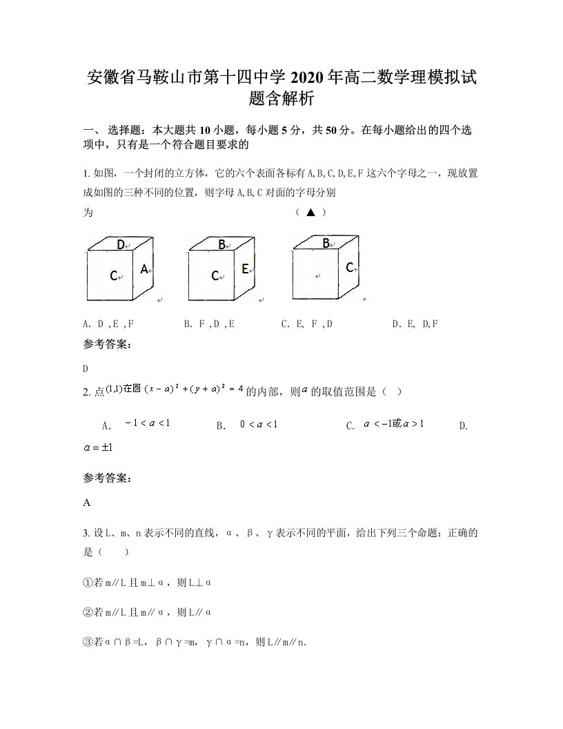 安徽省马鞍山市第十四中学2020年高二数学理模拟试题含解析