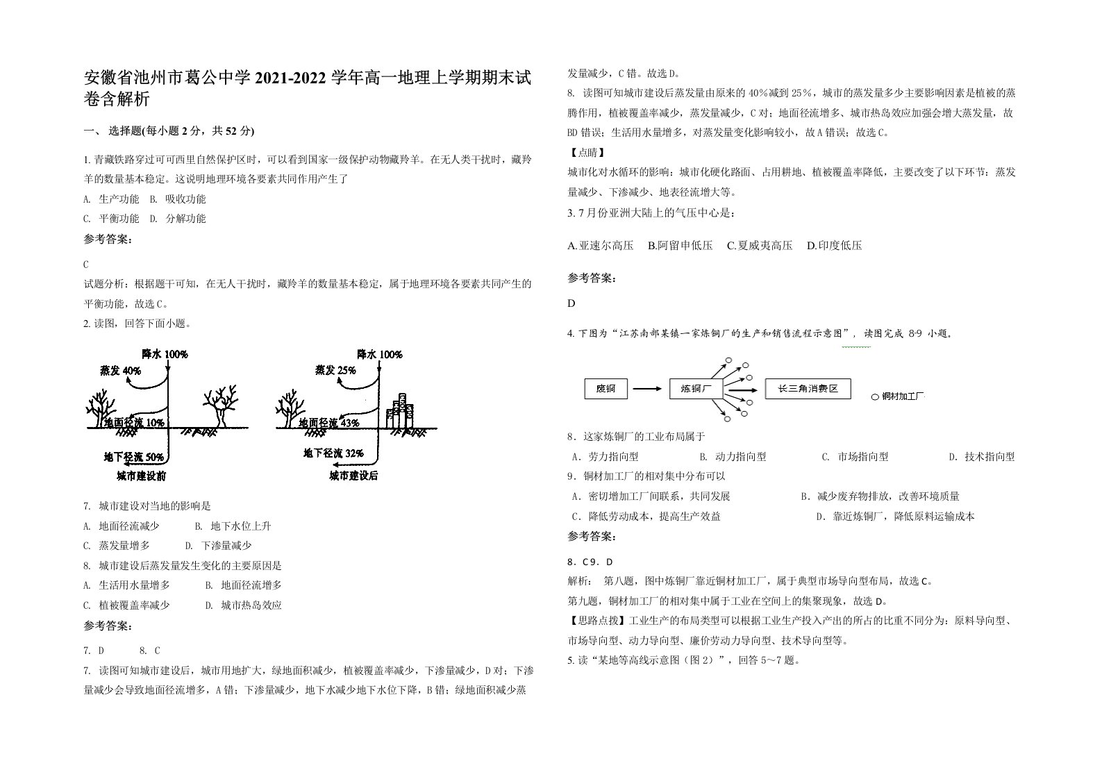 安徽省池州市葛公中学2021-2022学年高一地理上学期期末试卷含解析