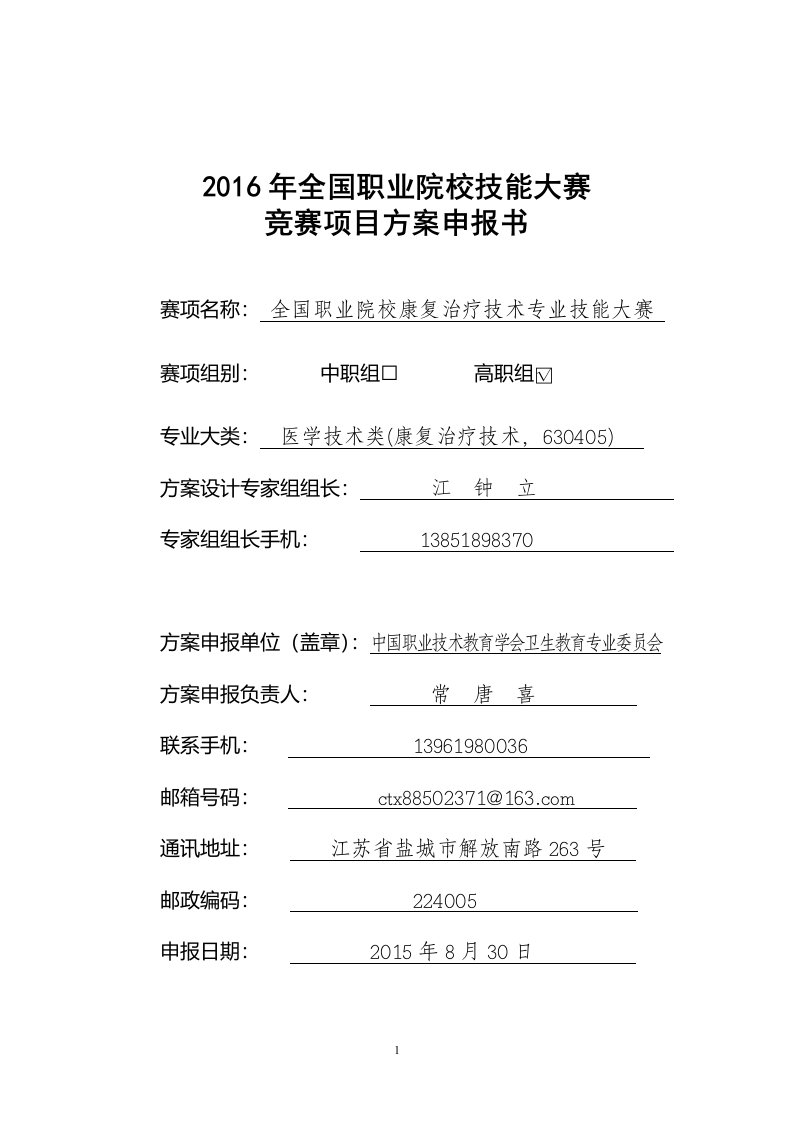 【2016高职职业院校技能大赛项目方案申报书】全国职业院校康复治疗技术专业技能大赛