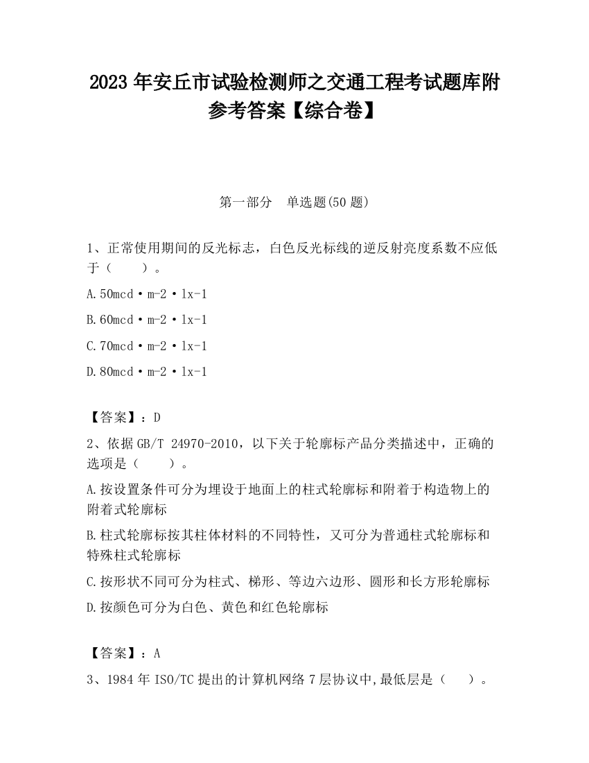 2023年安丘市试验检测师之交通工程考试题库附参考答案【综合卷】