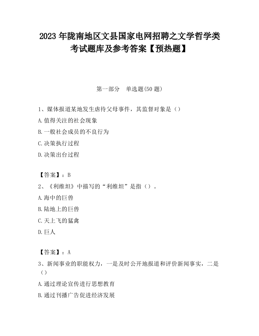 2023年陇南地区文县国家电网招聘之文学哲学类考试题库及参考答案【预热题】