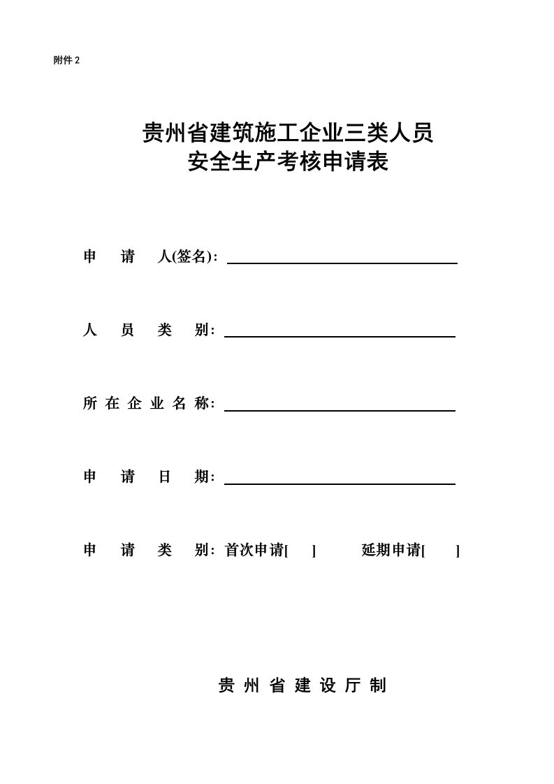 2.建筑施工企业三类人员安全生产考核申请表