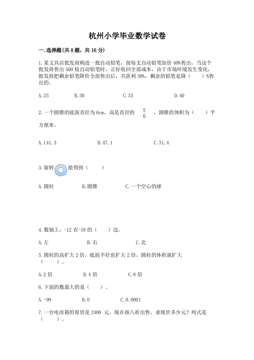 杭州小学毕业数学试卷及参考答案（a卷）