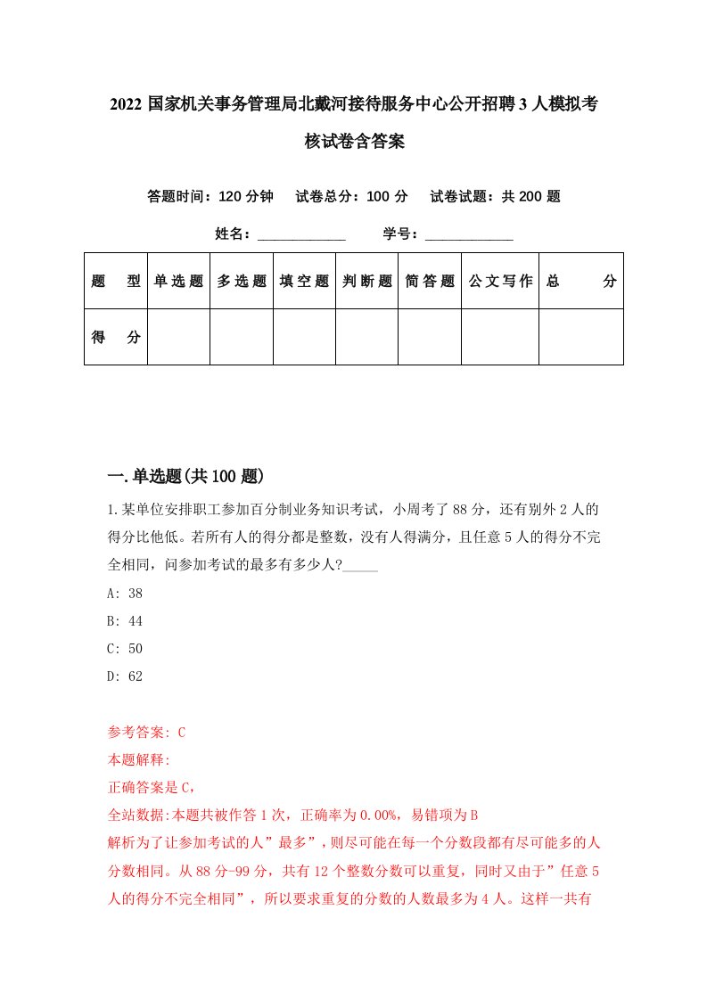 2022国家机关事务管理局北戴河接待服务中心公开招聘3人模拟考核试卷含答案2