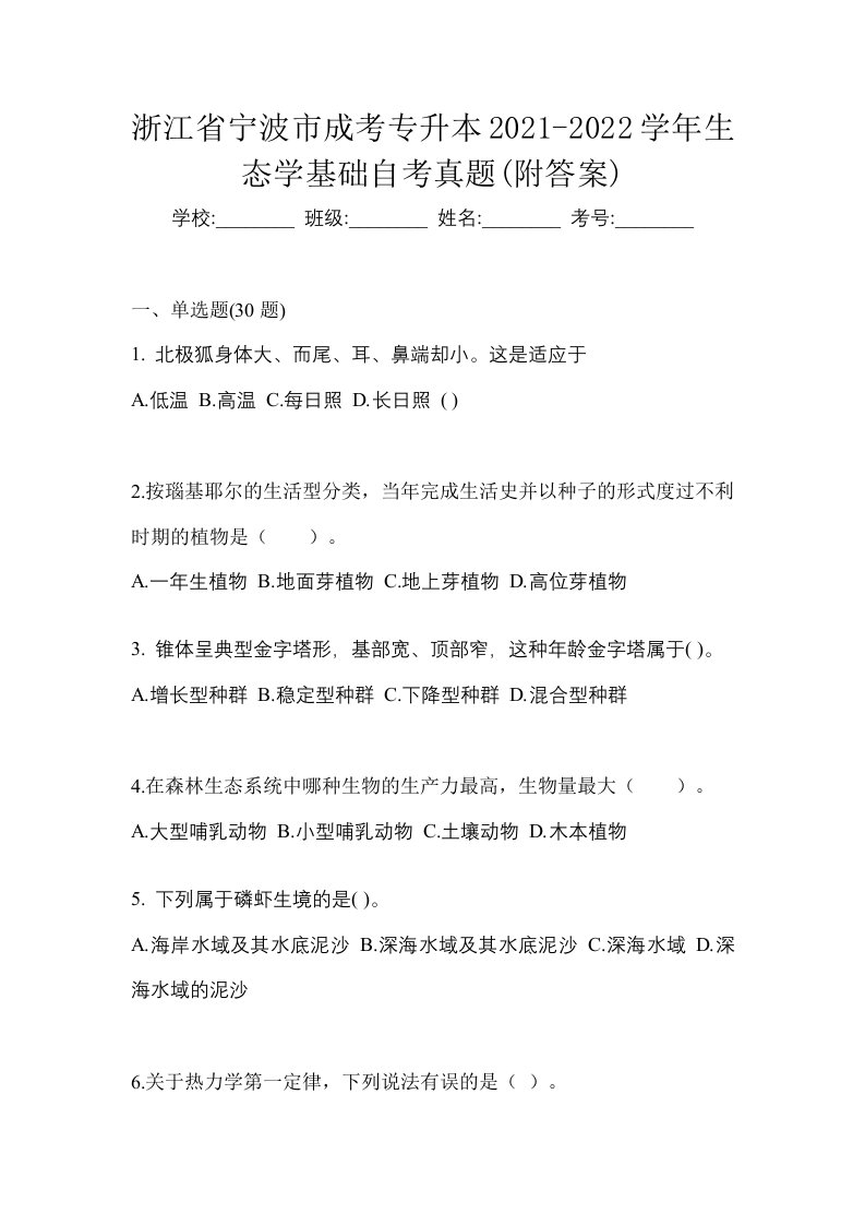 浙江省宁波市成考专升本2021-2022学年生态学基础自考真题附答案