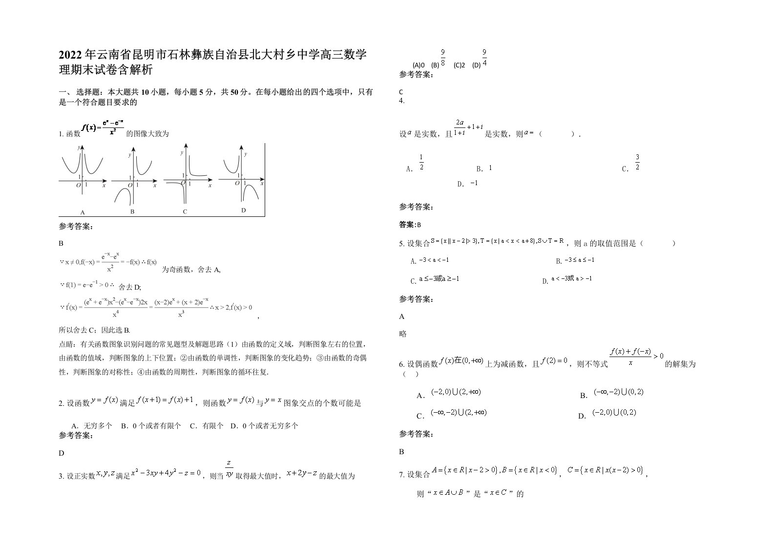 2022年云南省昆明市石林彝族自治县北大村乡中学高三数学理期末试卷含解析