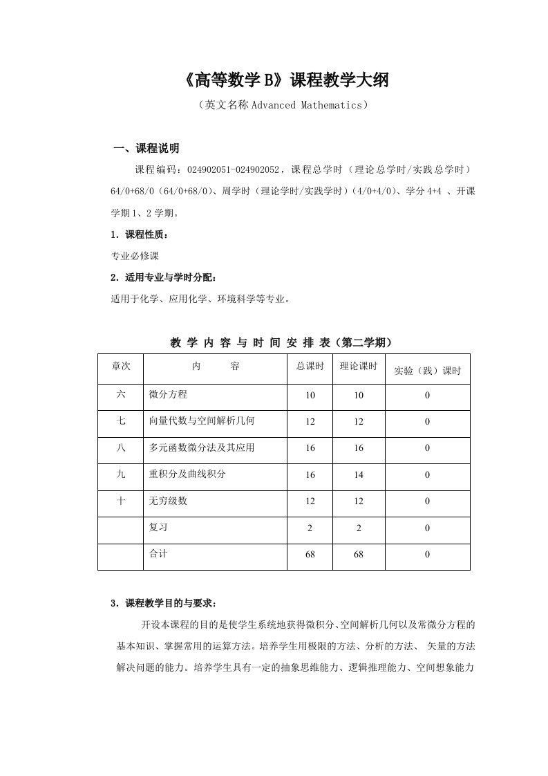 高等数学B2教学大纲