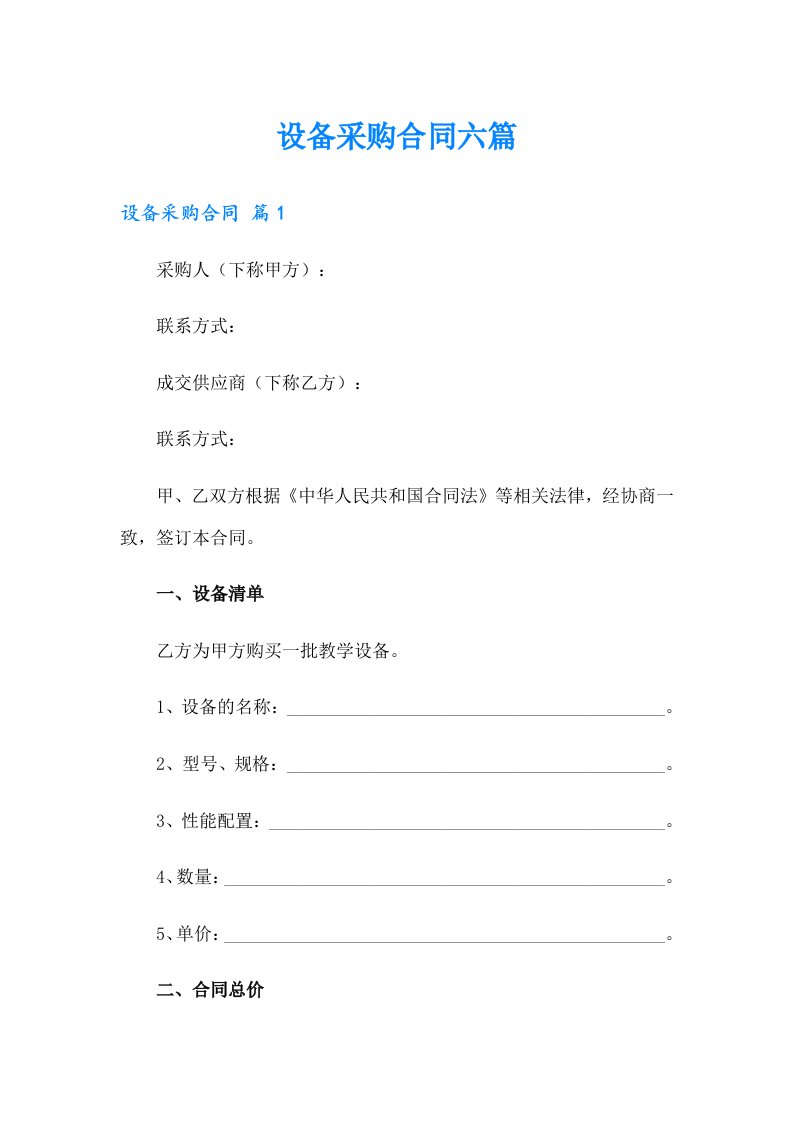 设备采购合同六篇（可编辑）
