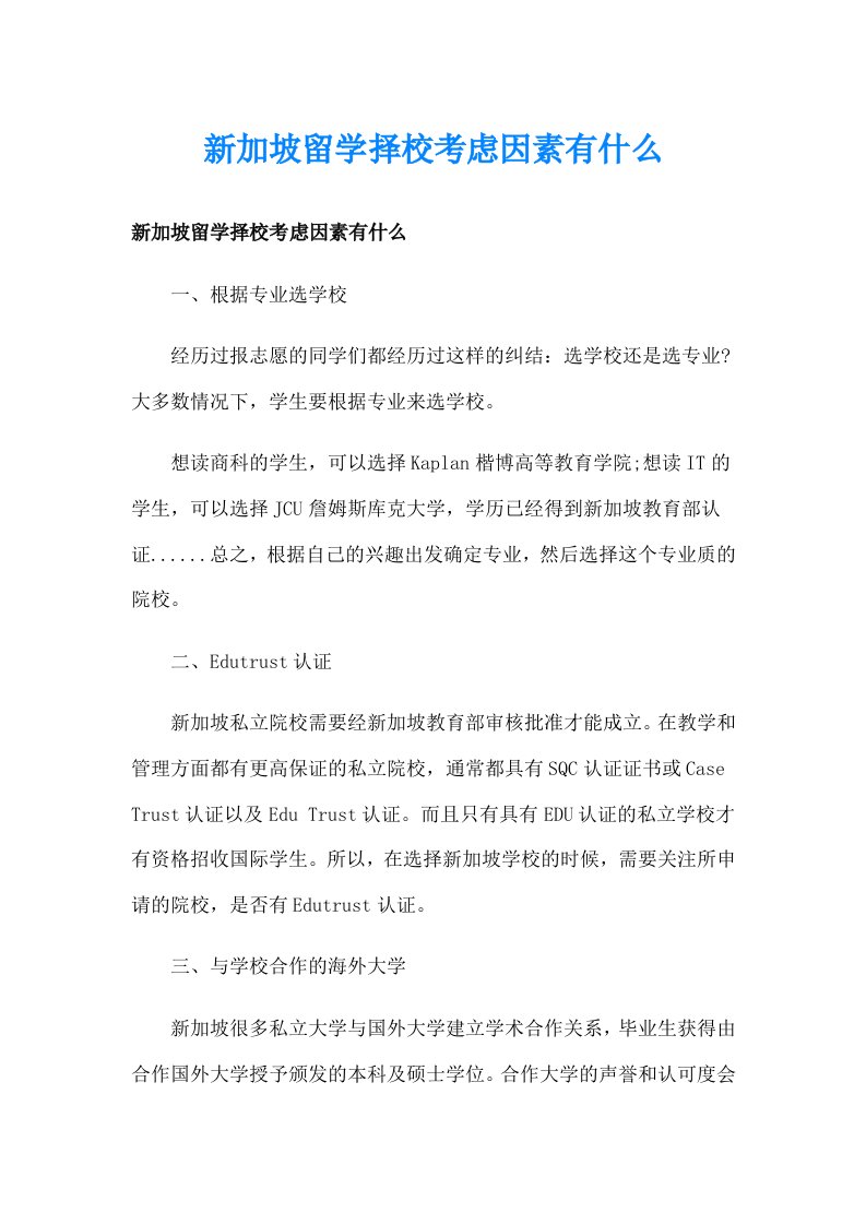 新加坡留学择校考虑因素有什么