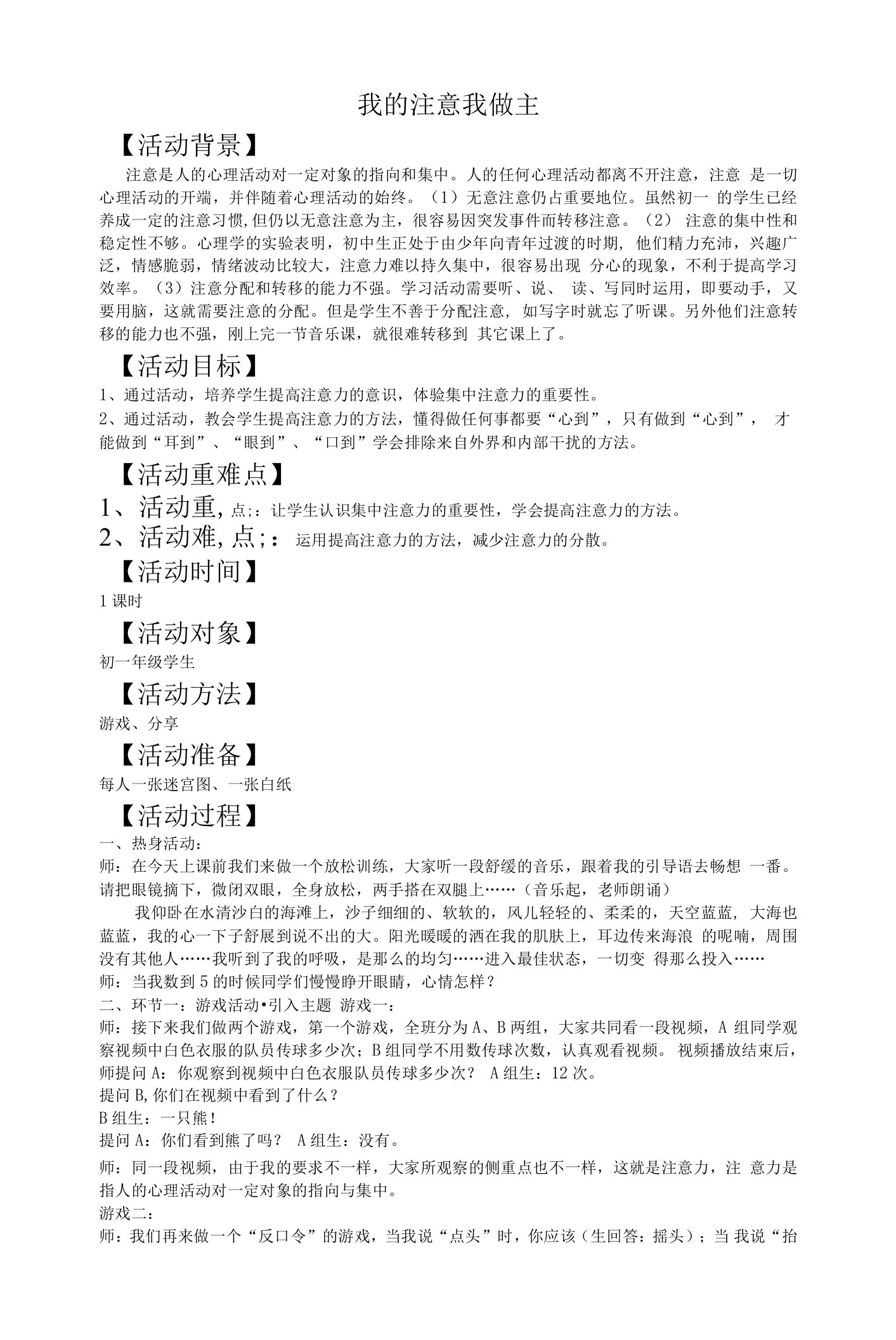 学会学习：我的注意我做主教案--心理健康教育