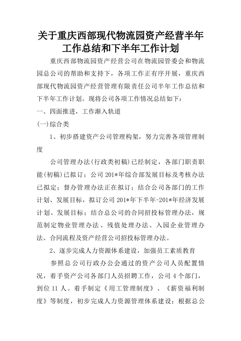 关于重庆西部现代物流园资产经营半年工作总结和下半年工作计划.doc