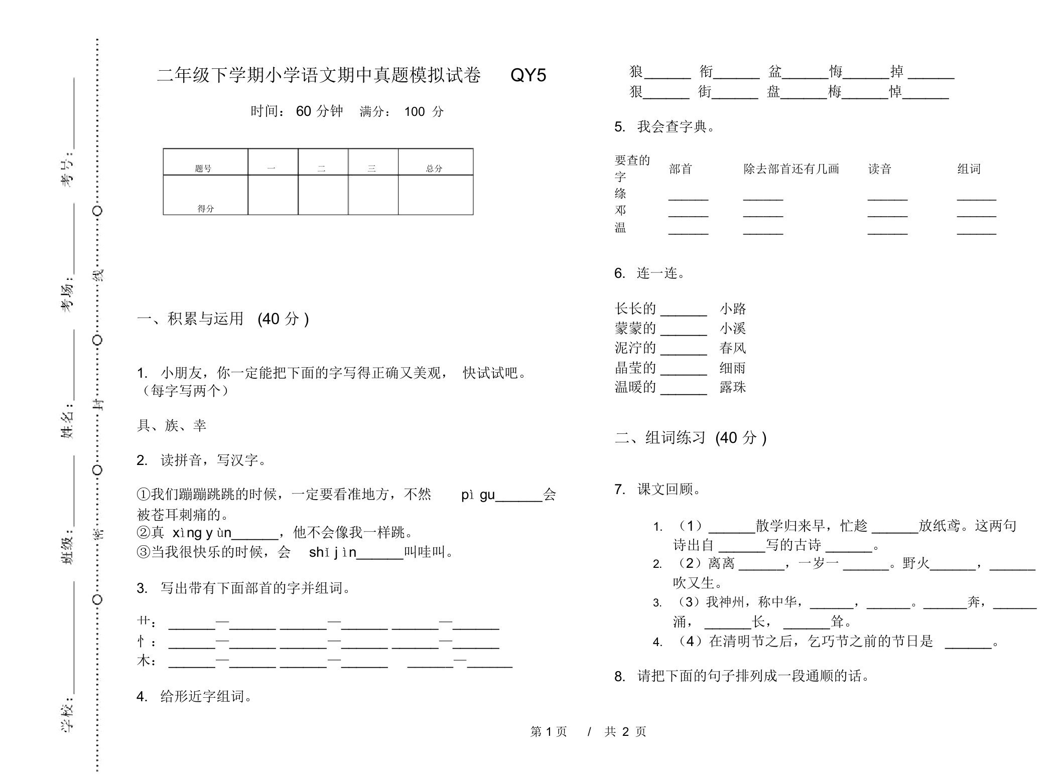 二年级下学期小学语文期中真题模拟试卷QY5