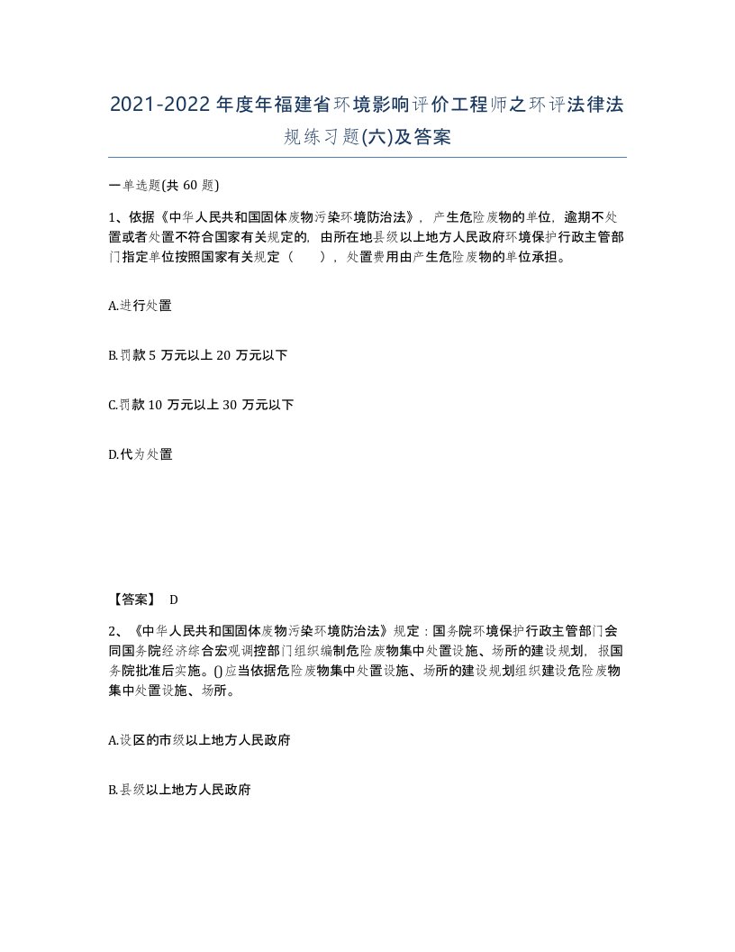 2021-2022年度年福建省环境影响评价工程师之环评法律法规练习题六及答案