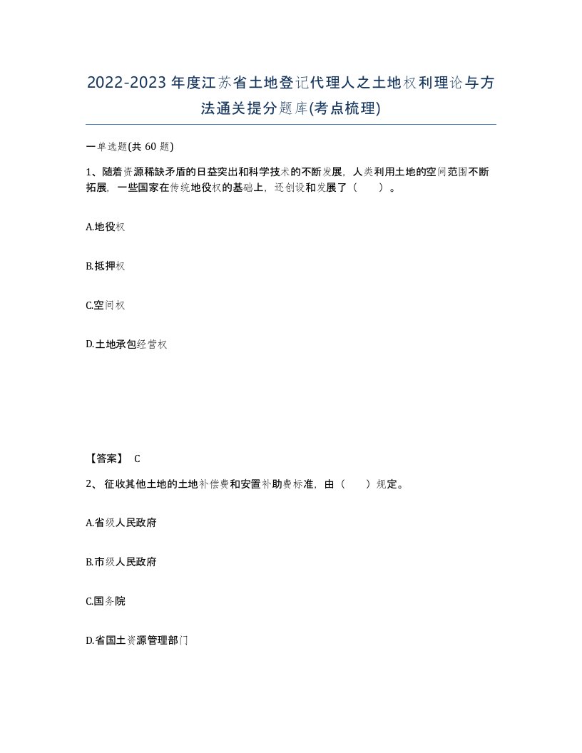 2022-2023年度江苏省土地登记代理人之土地权利理论与方法通关提分题库考点梳理