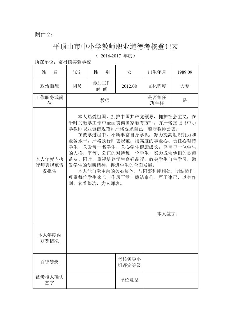 平顶山市中小学教师职业道德考核登记表