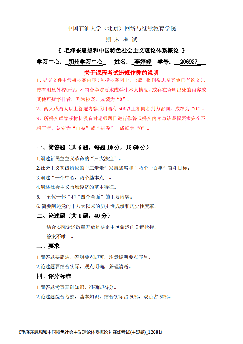 《毛泽东思想和中国特色社会主义理论体系概论》在线考试(主观题)_12681617072588293