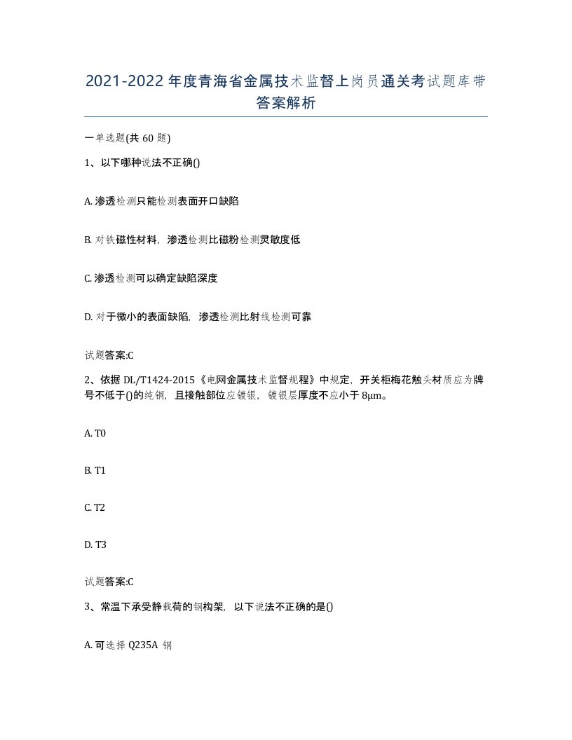 20212022年度青海省金属技术监督上岗员通关考试题库带答案解析