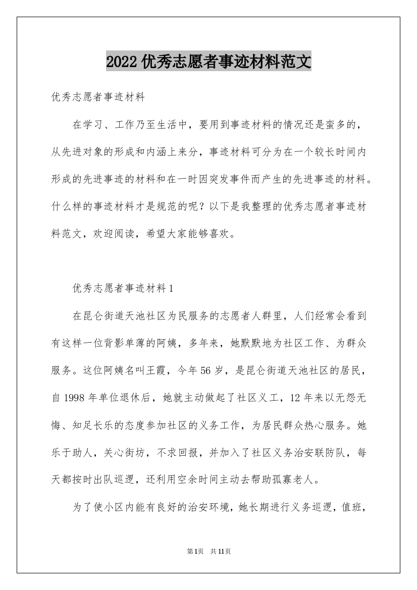 2022优秀志愿者事迹材料范文