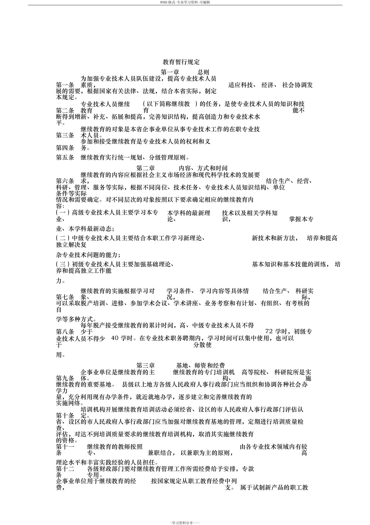 江苏省专业技术人员继续教育暂行规定