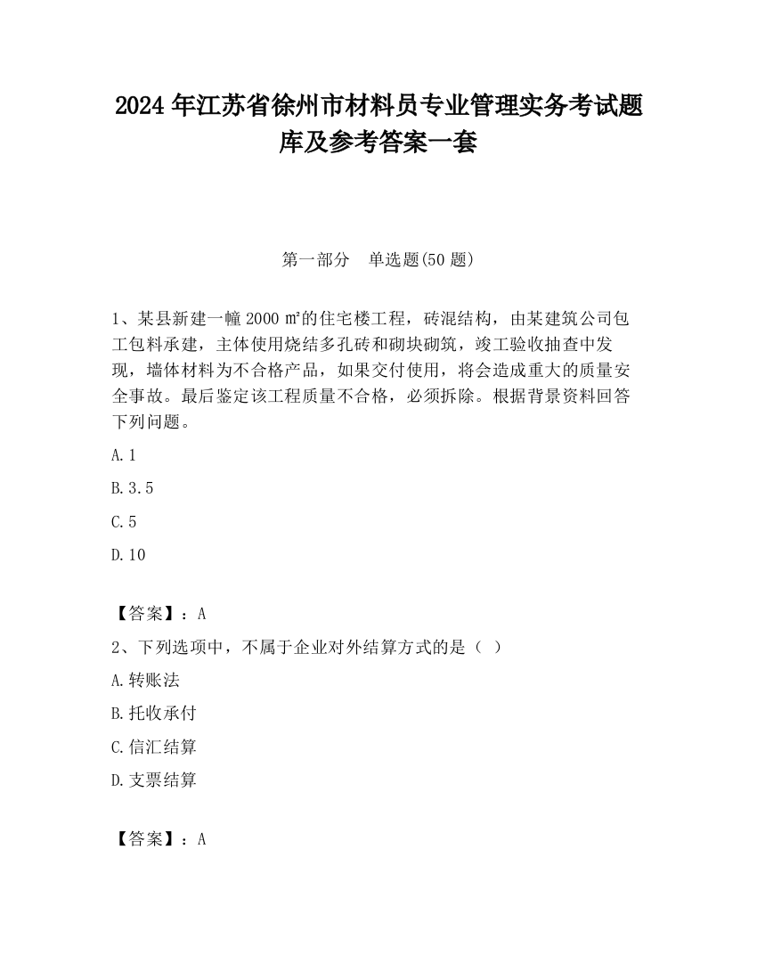 2024年江苏省徐州市材料员专业管理实务考试题库及参考答案一套