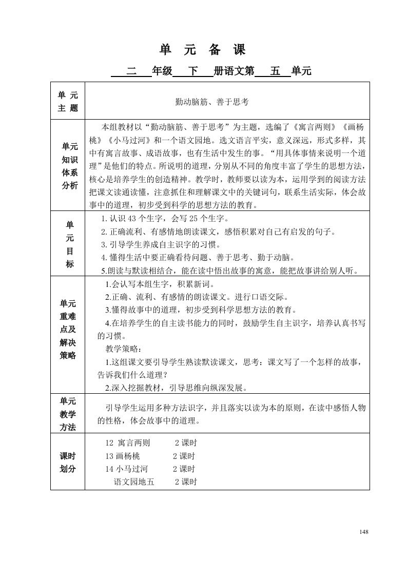 2018新部编版小学二年级语文下册第五单元集体备课