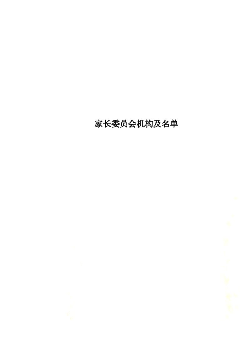 家长委员会机构及名单