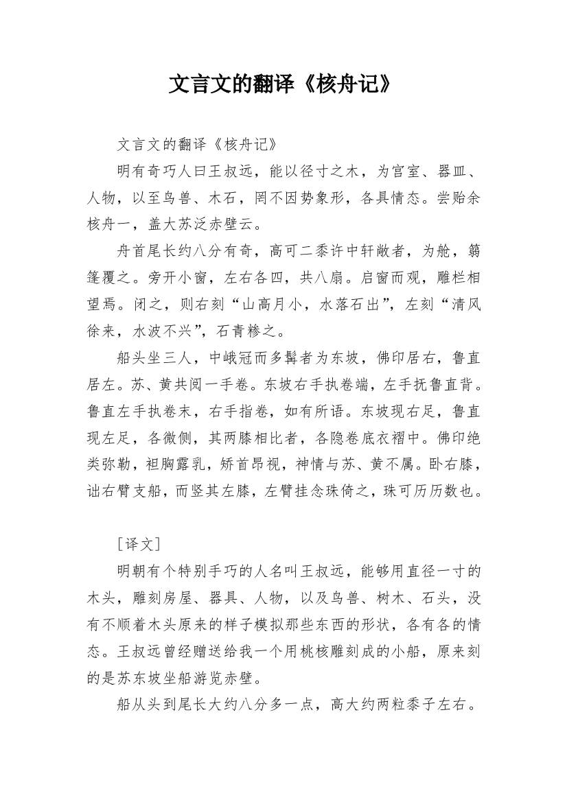 文言文的翻译《核舟记》