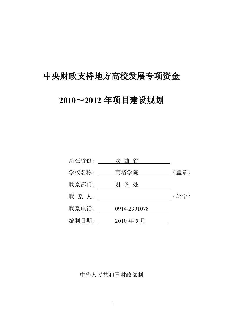 商洛学院项目建设规划