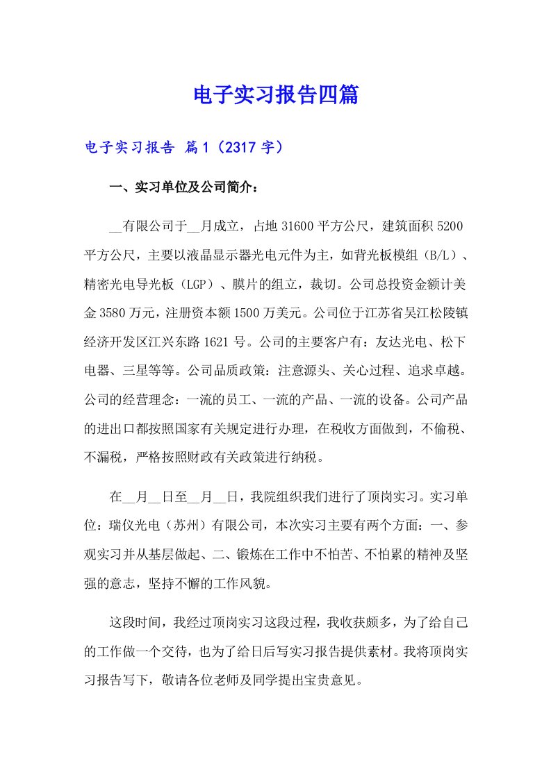 （整合汇编）电子实习报告四篇