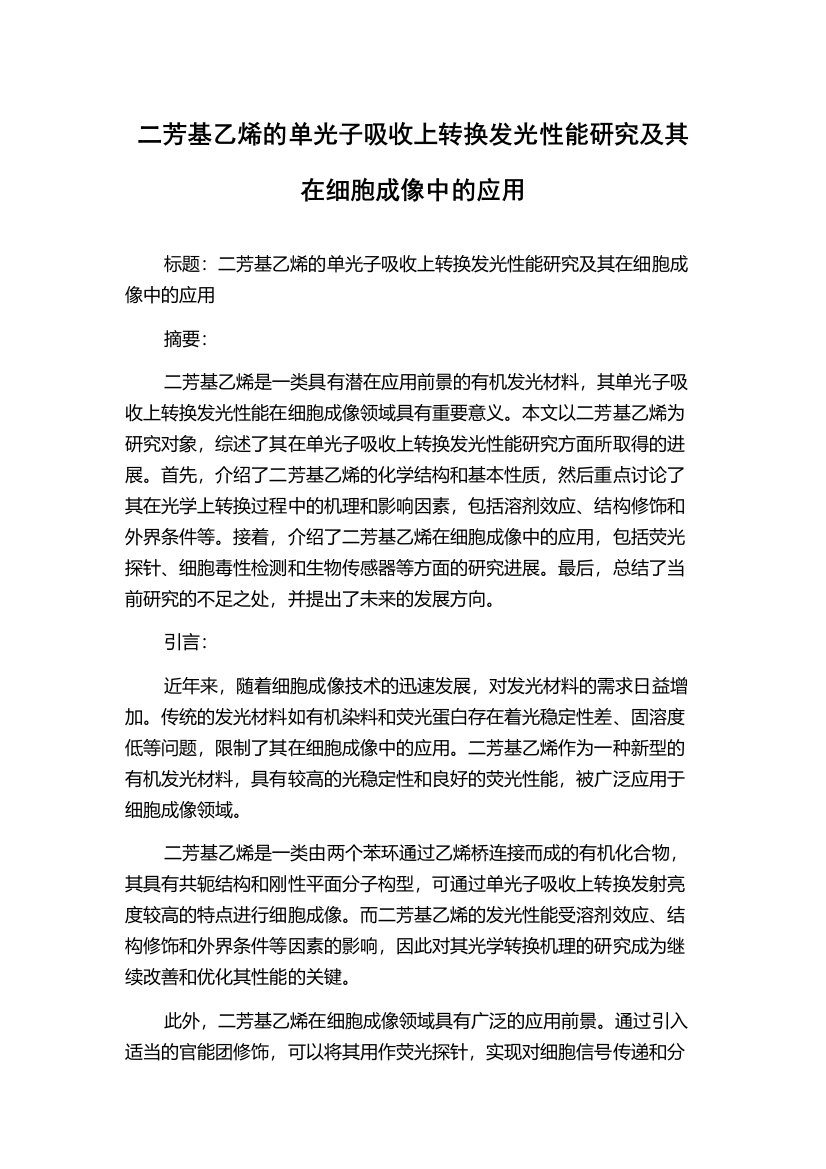 二芳基乙烯的单光子吸收上转换发光性能研究及其在细胞成像中的应用